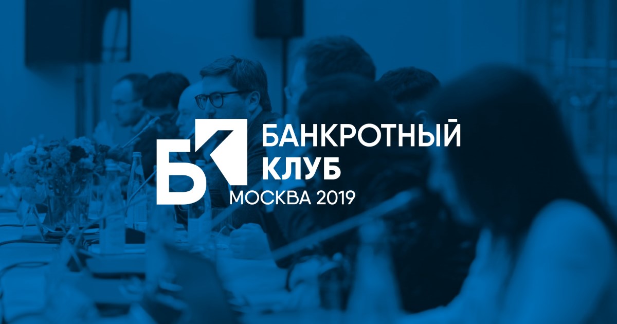 Заседание Банкротного Клуба 24 мая в г. Москве