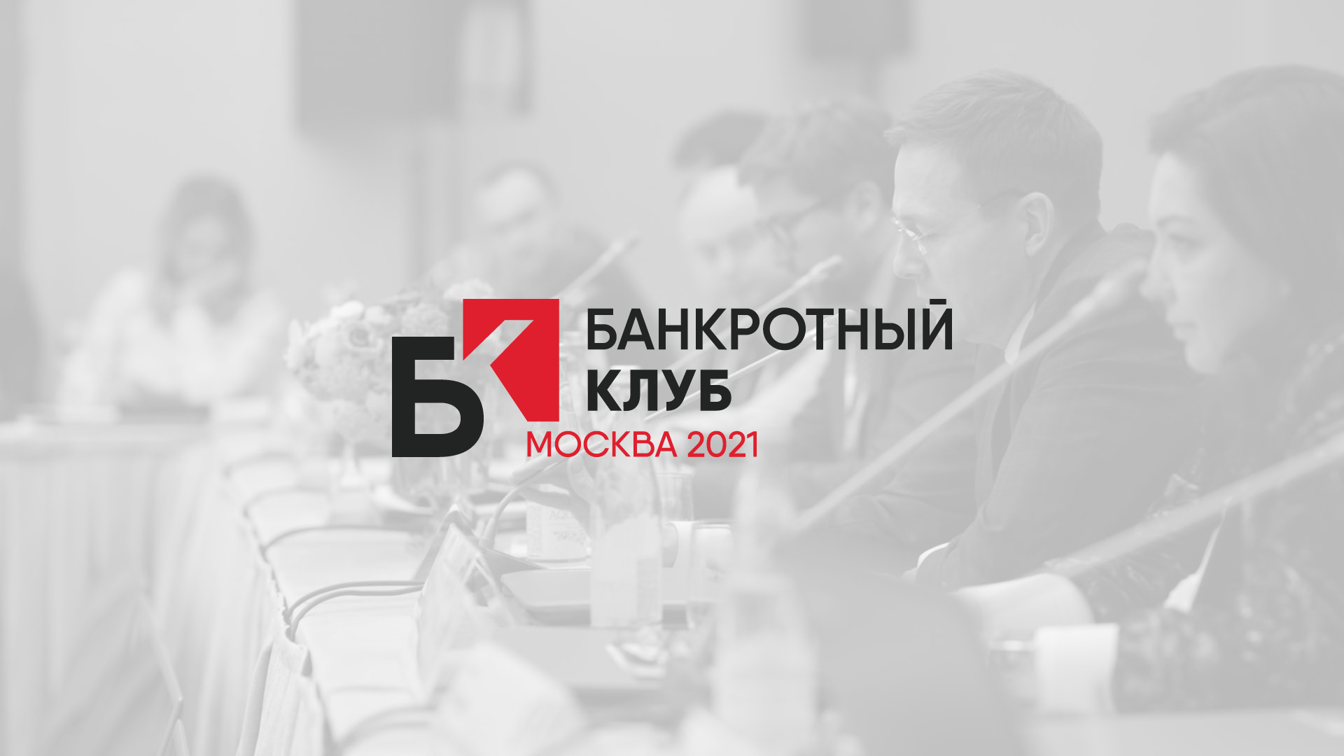 Повестка заседания Банкротного клуба 28 мая, Москва