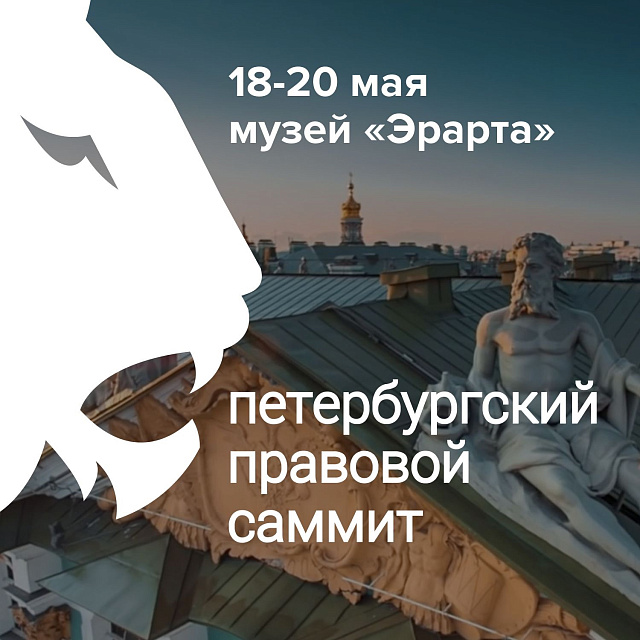18-20 мая состоится Петербургский Правовой Саммит