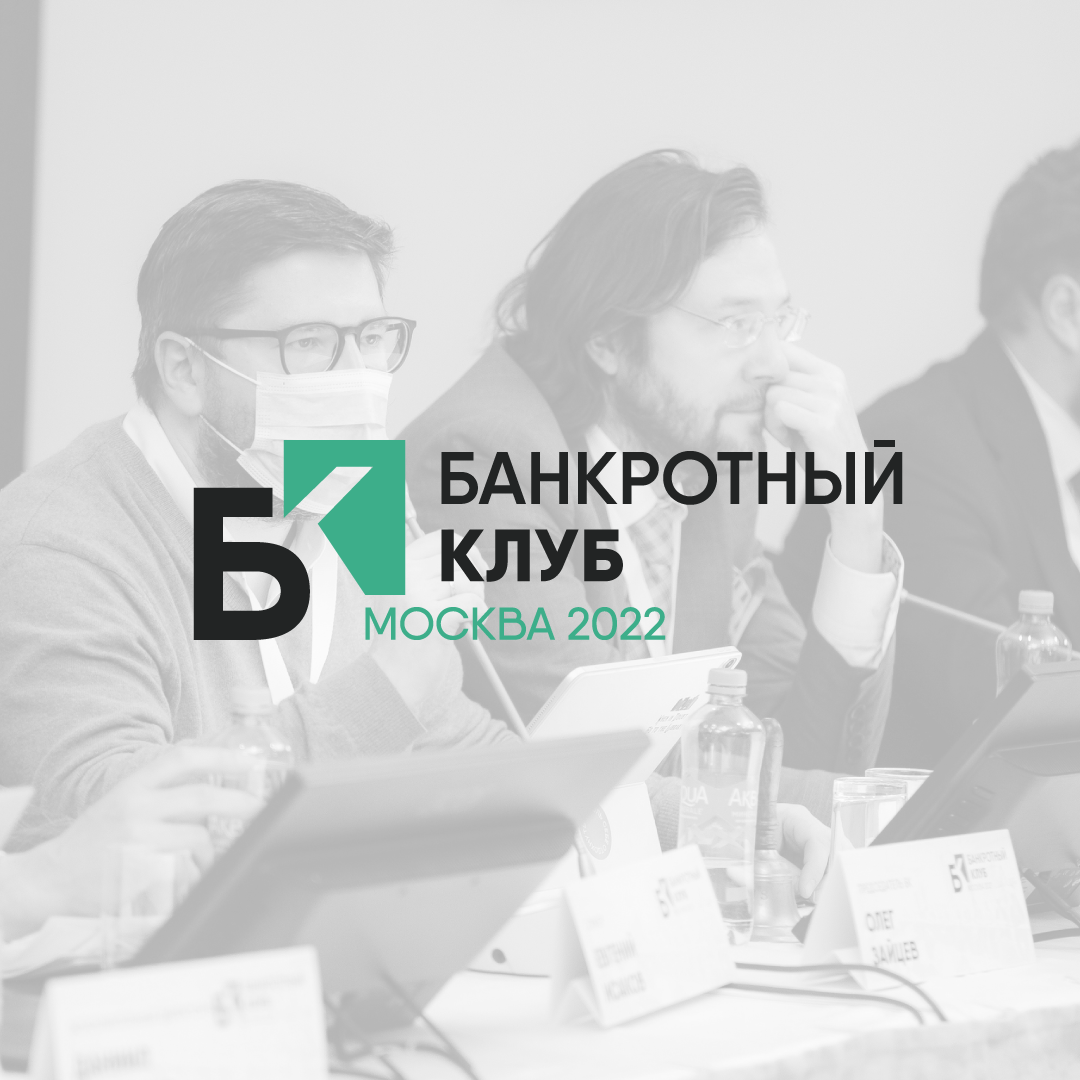 Видеозапись заседания Банкротного клуба 03 июня в Москве