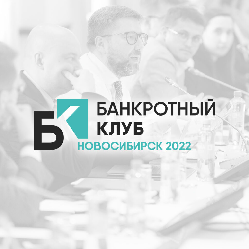 Видеозапись заседания Банкротного клуба 06 октября в Новосибирске
