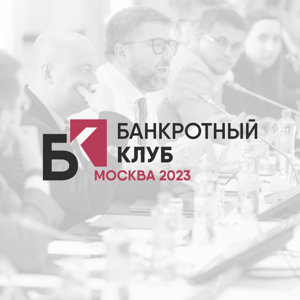 Повестка заседания Банкротного Клуба в г. Иркутск 06 октября 2023 г. —  Банкротный Клуб