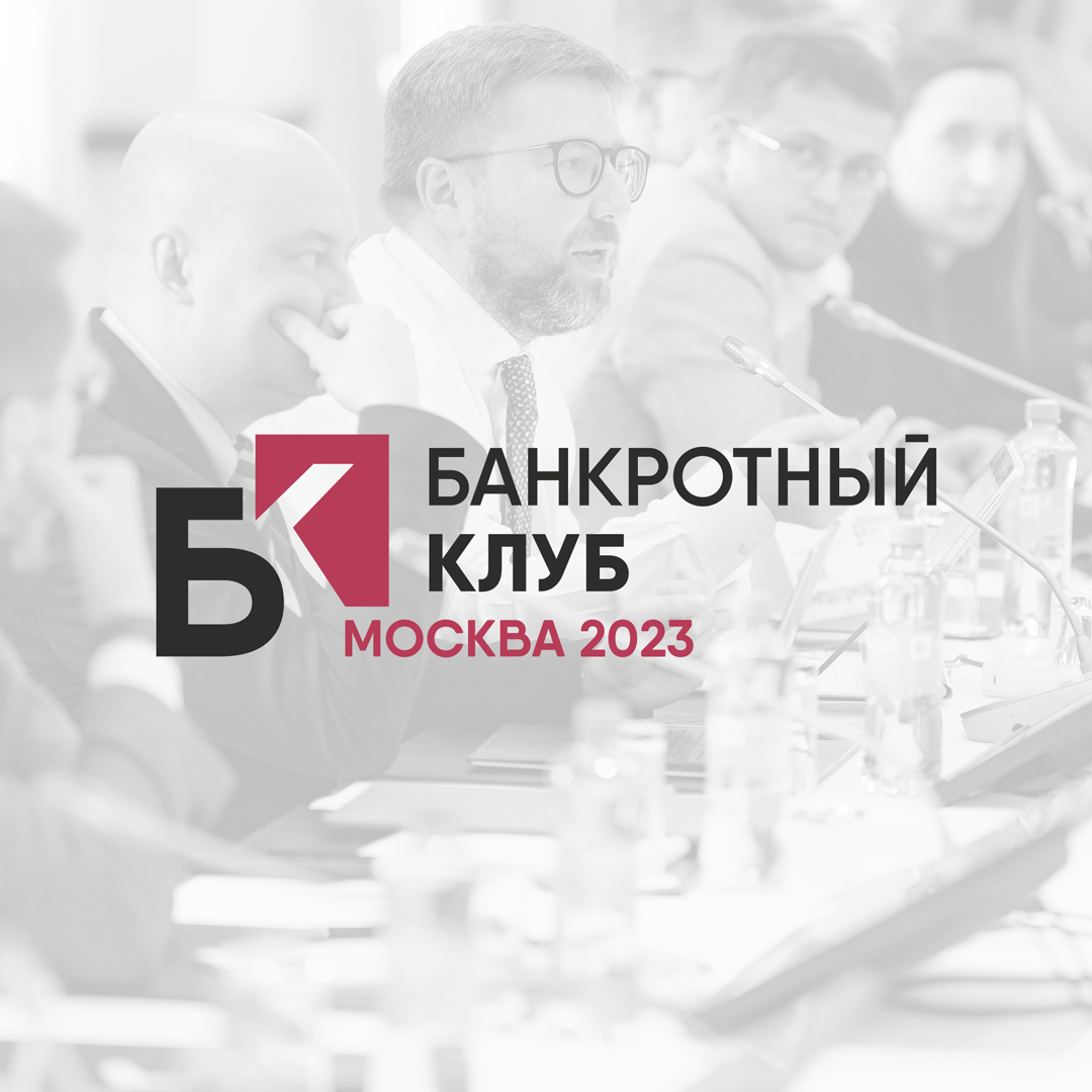 2023 — Страница 4 — Банкротный Клуб