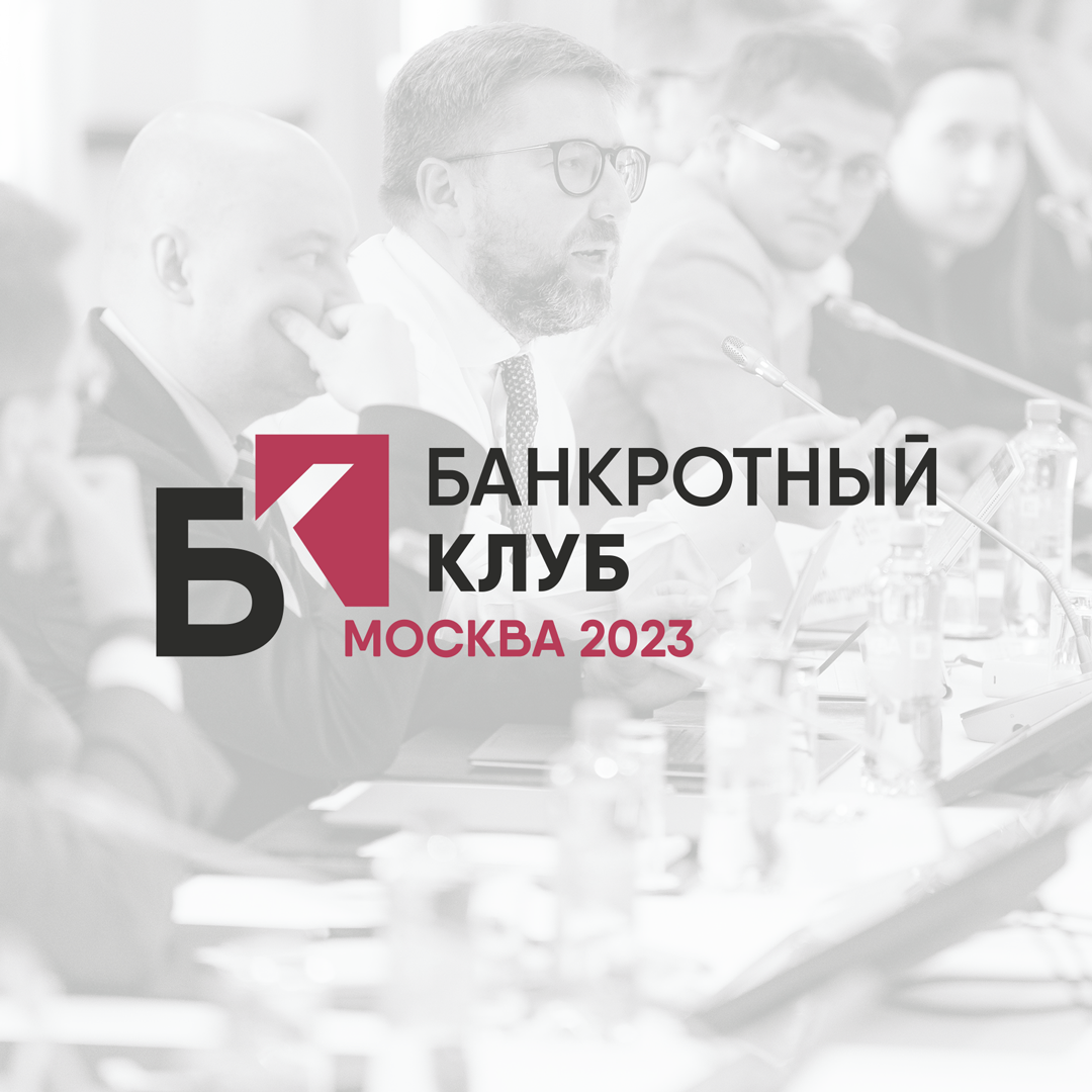 Фотоотчет заседания Банкротного Клуба в г. Москва 26 мая 2023 г.