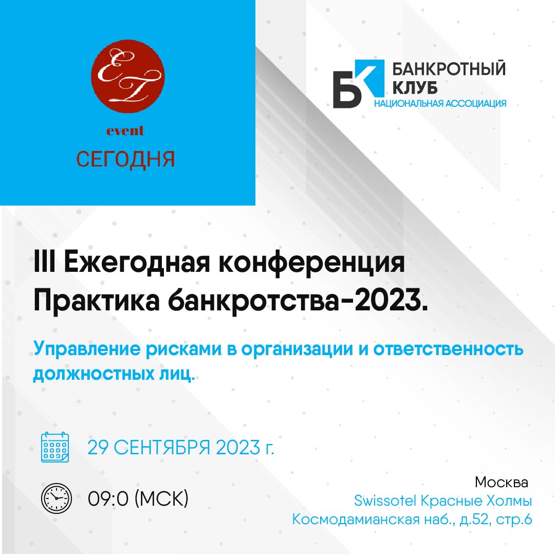 III Ежегодная конференция Практика банкротства-2023