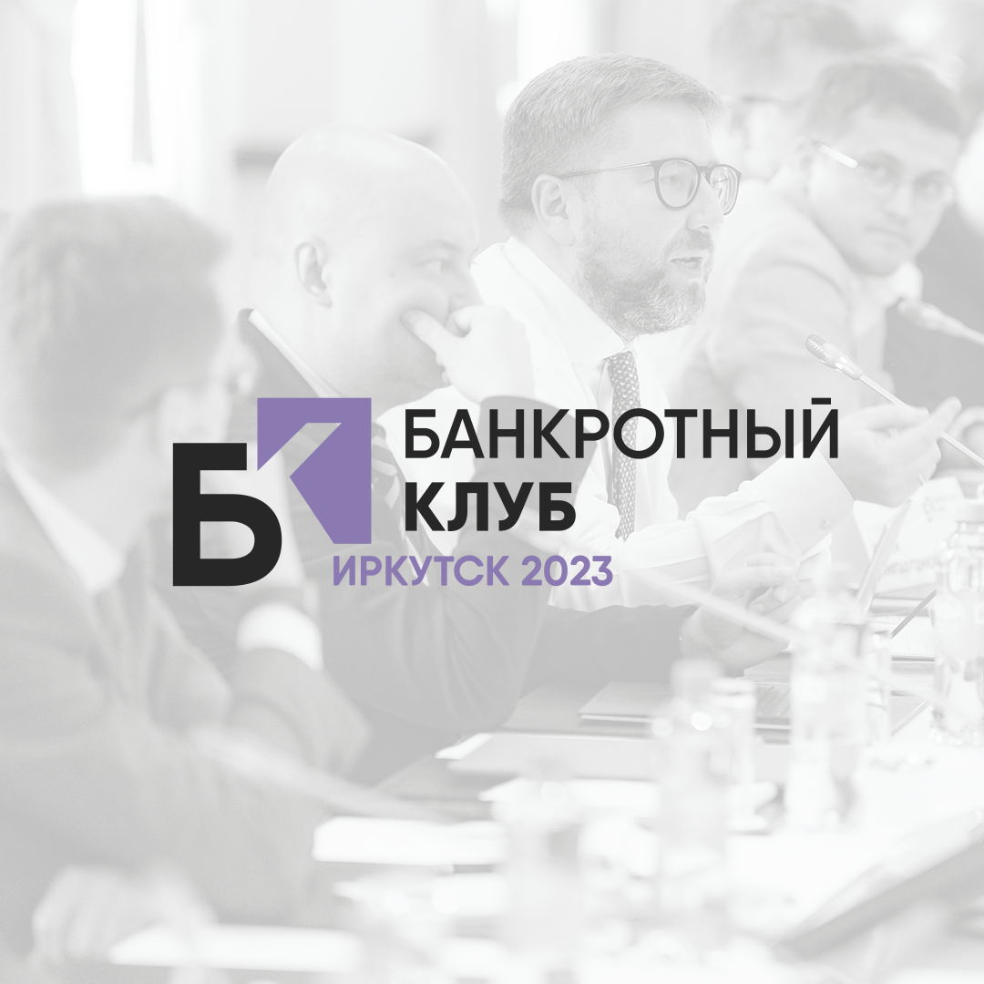 Открыта регистрация на заседание Банкротного Клуба в Иркутске