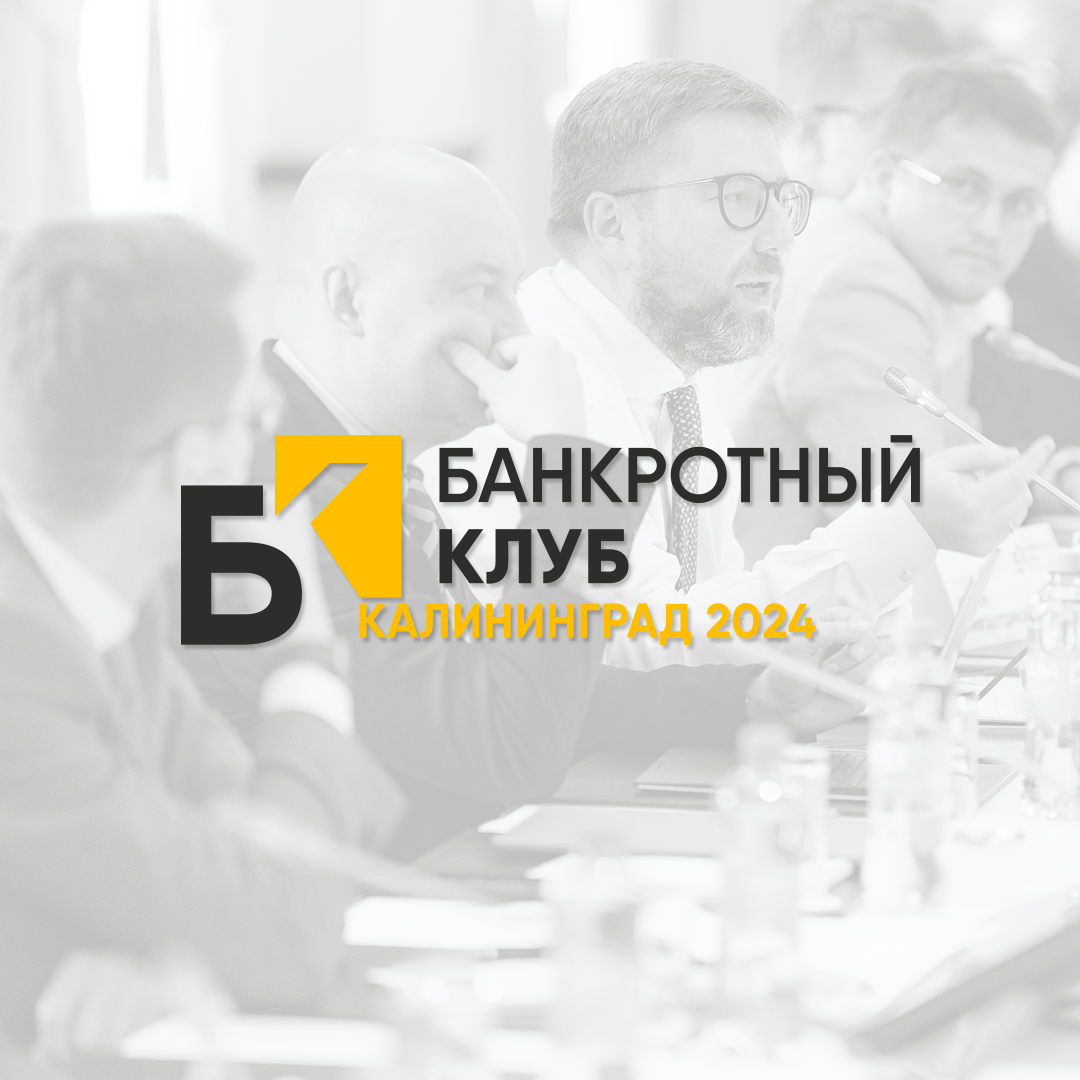 Открыта регистрация на заседание Банкротного Клуба в Калининграде