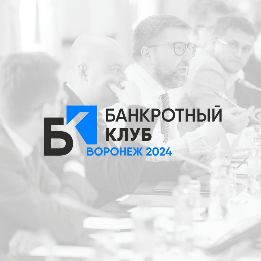 Видеозапись заседания Банкротного клуба в г. Воронеж 13 сентября 2024