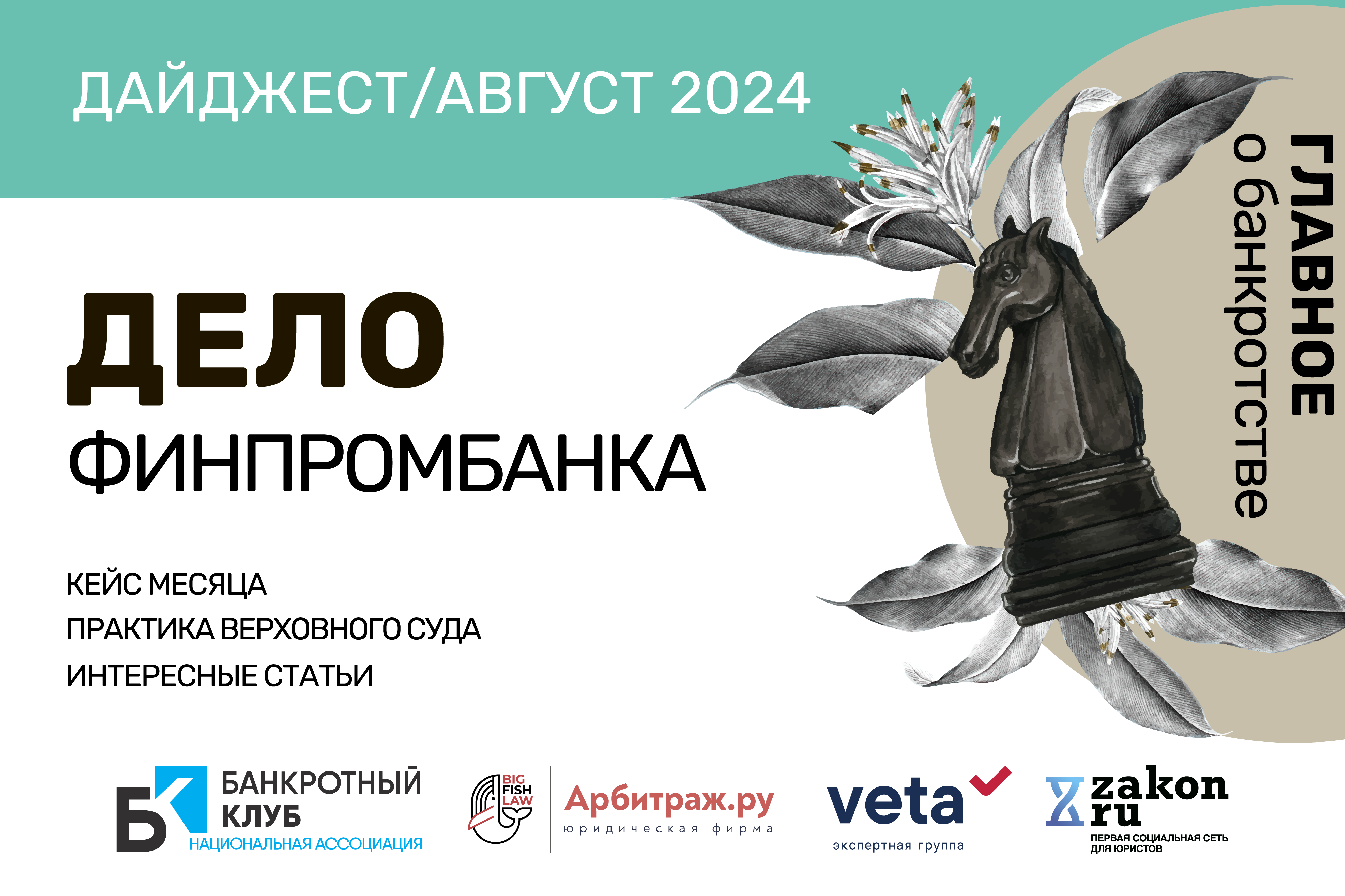 ДАЙДЖЕСТ/август 2024