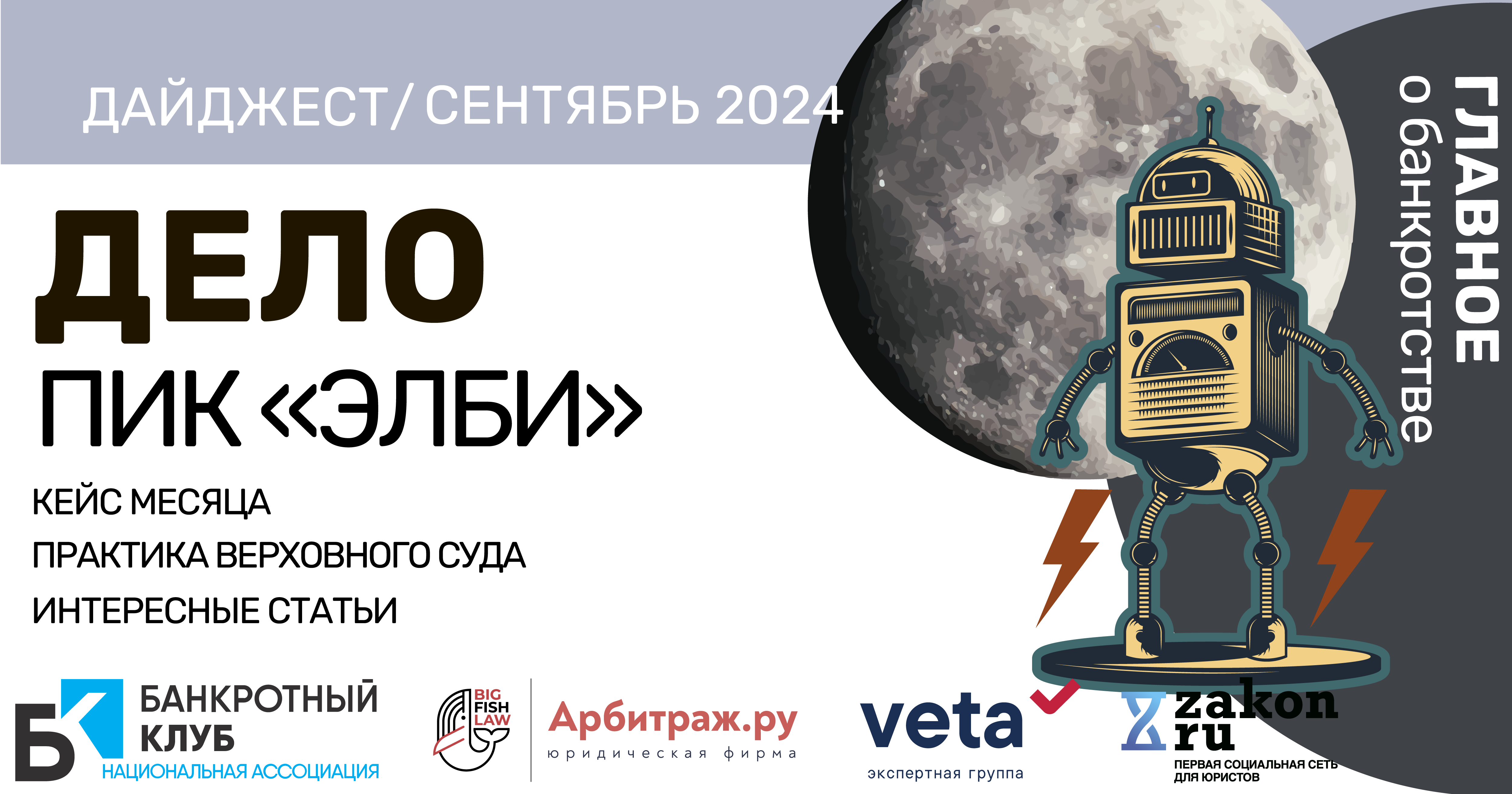 ДАЙДЖЕСТ/сентябрь 2024