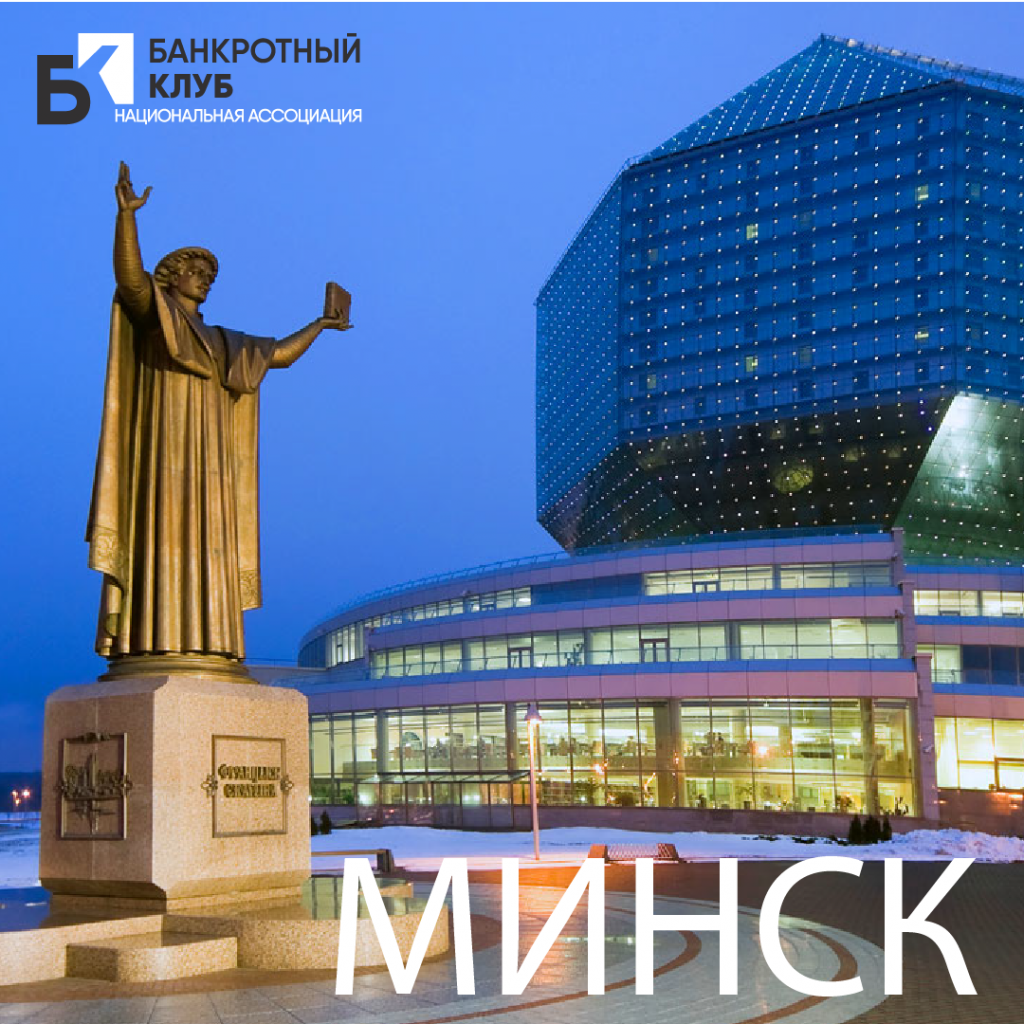 Открыта регистрация на заседание Банкротного Клуба в Минске