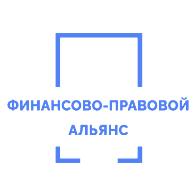 ФИНАНСОВО-ПРАВОВОЙ АЛЬЯНС ФИНАНСОВО-ПРАВОВОЙ АЛЬЯНС