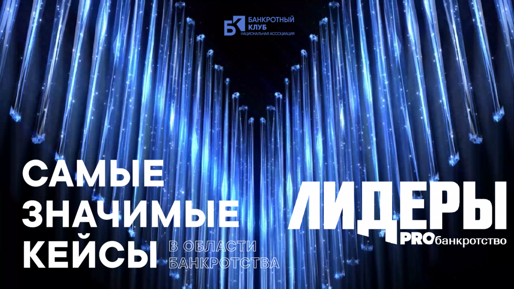 Заседание Банкротного клуба в г. Москва совместно с церемонией вручения премий