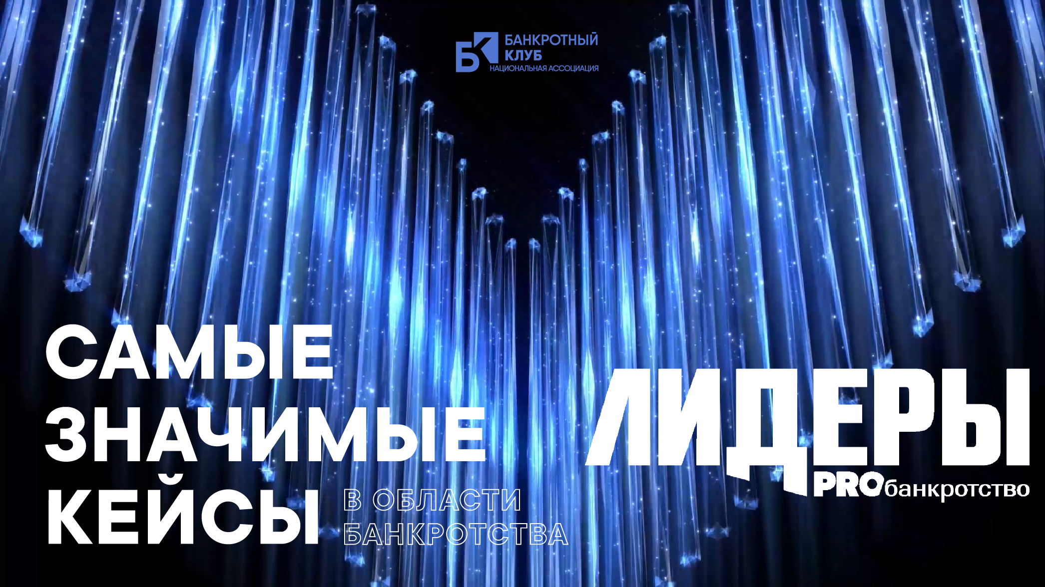 Заседание Банкротного клуба в г. Москва совместно с церемонией вручения премий