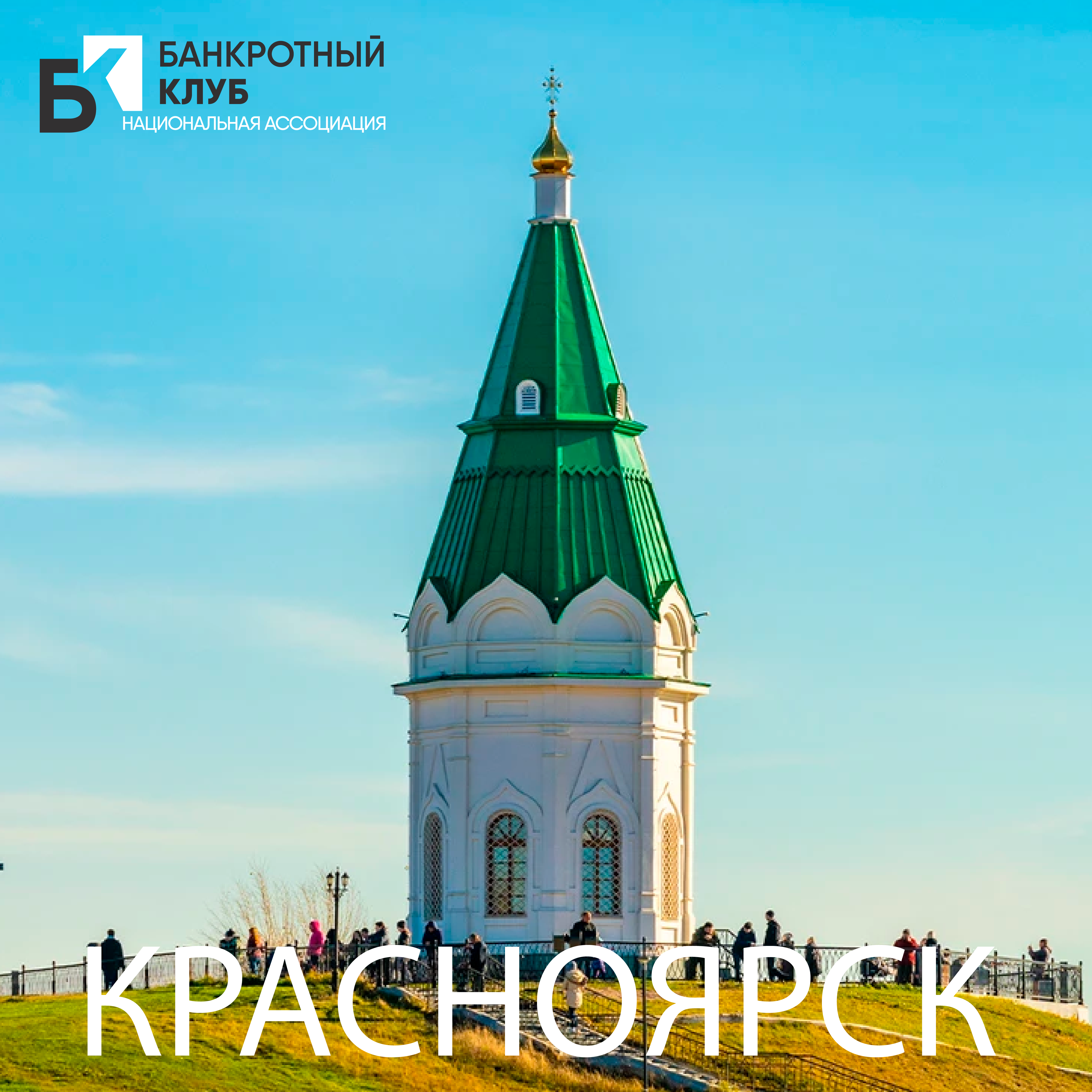 Открыта регистрация на заседание Банкротного Клуба в Красноярске