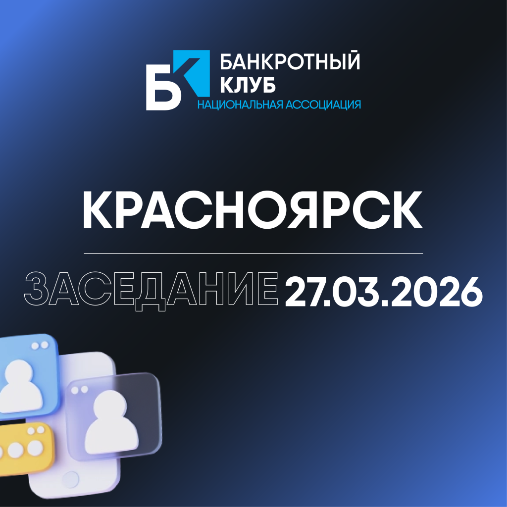 Повестка заседания Банкротного Клуба в г. Красноярск 27 марта 2026 года