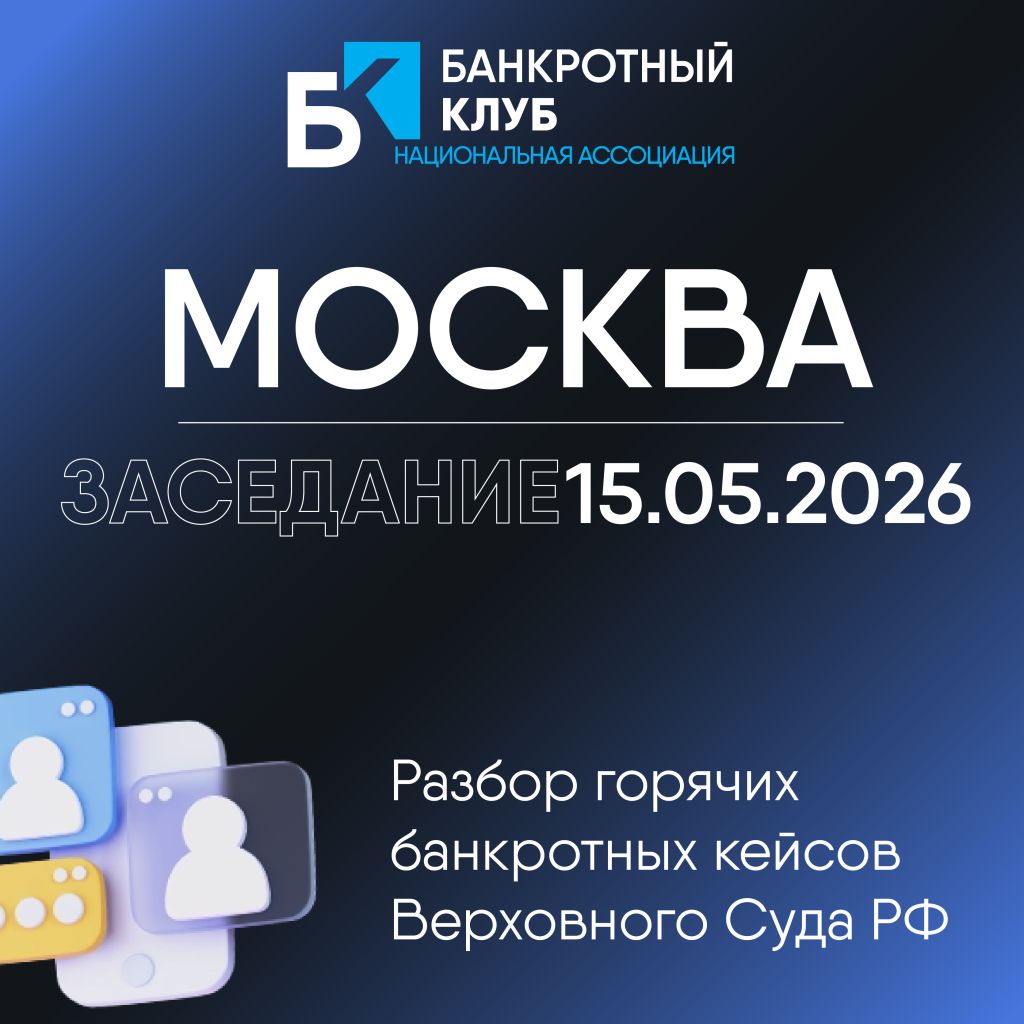 Открыта регистрация на заседание Банкротного Клуба в Москве