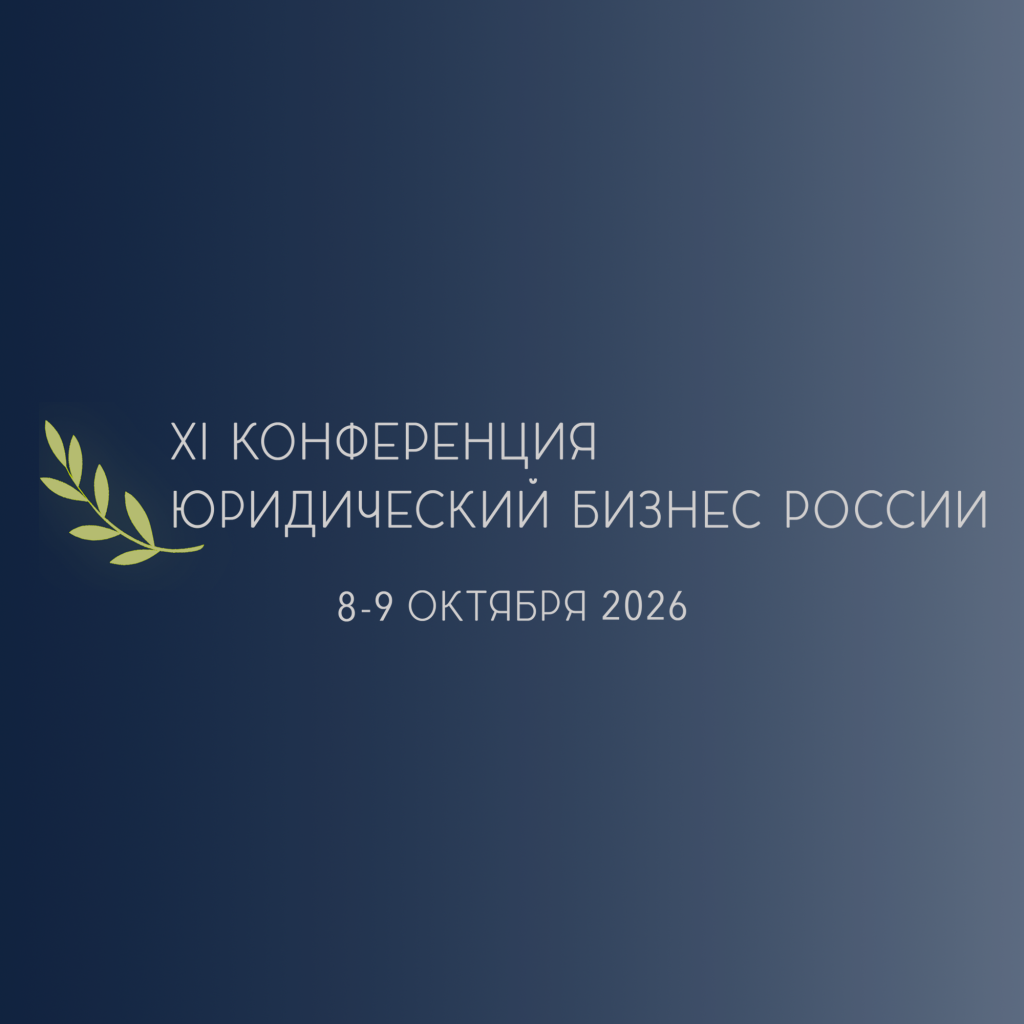 XI Конференция «Юридический бизнес России» 2026