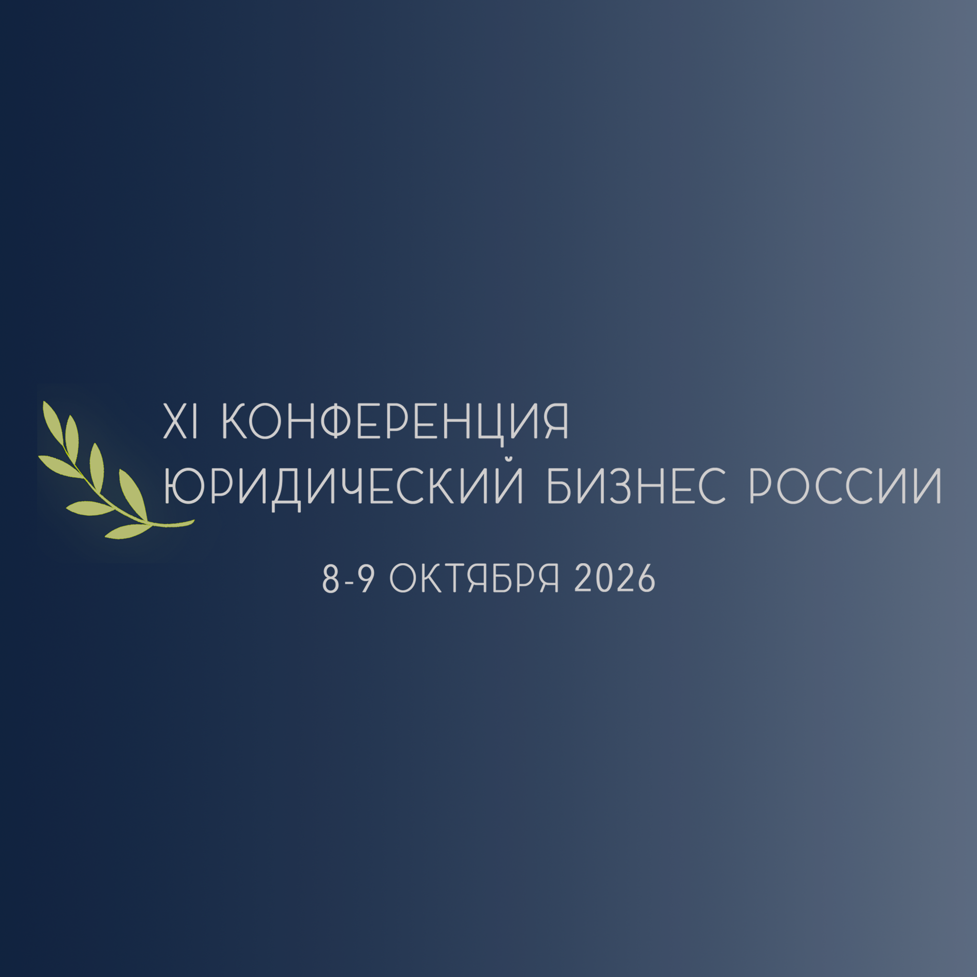 XI Конференция «Юридический бизнес России» 2026