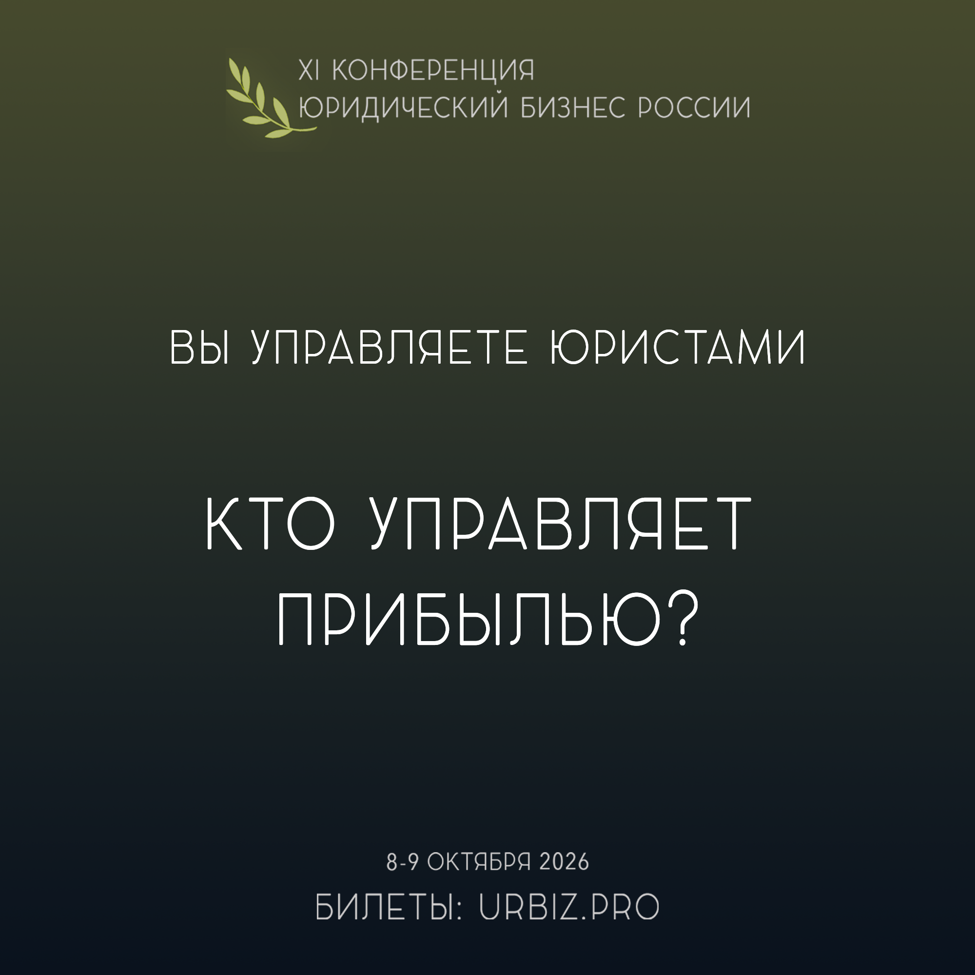 XI Конференция «Юридический бизнес России» 2026