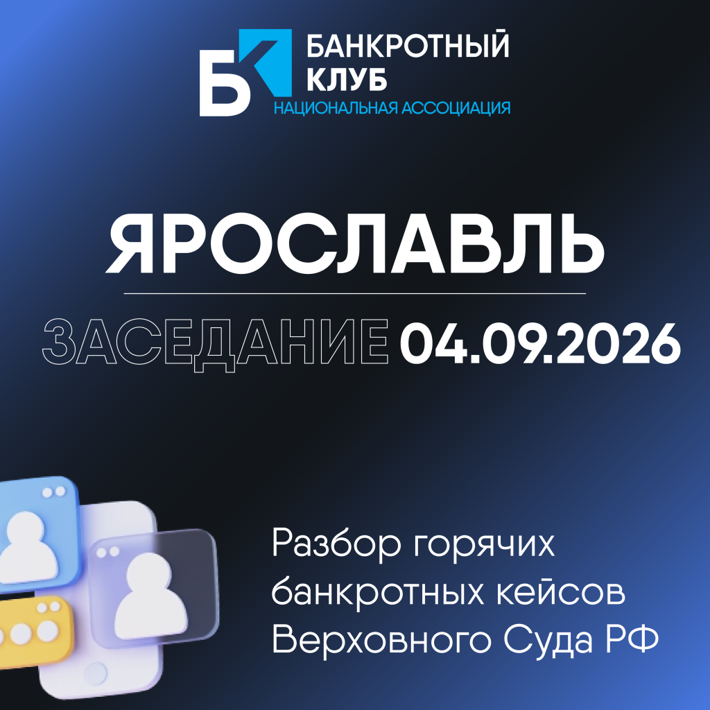 Открыта регистрация на заседание Банкротного Клуба в Ярославль