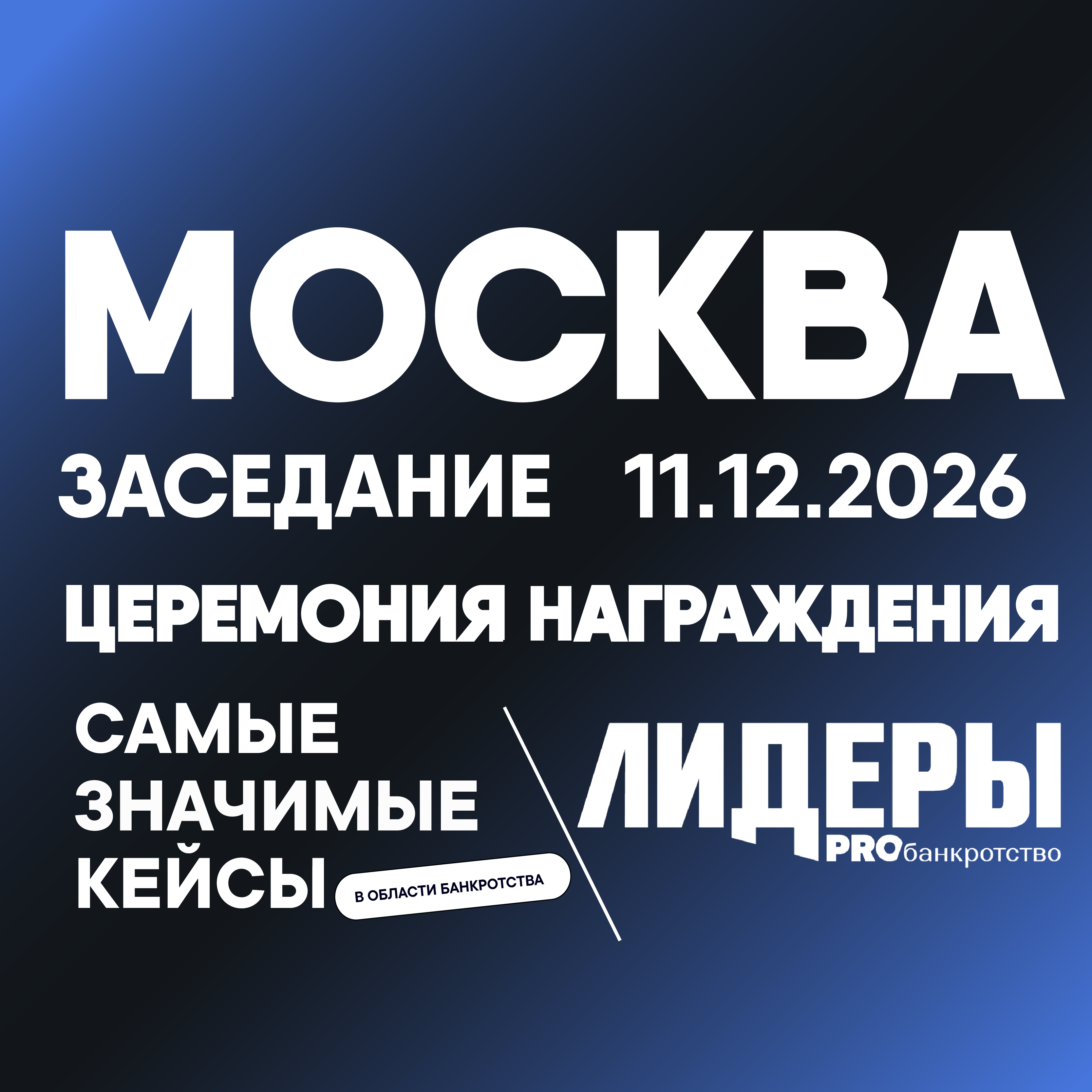 Заседание Банкротного клуба в г. Москва совместно с церемонией вручения премий